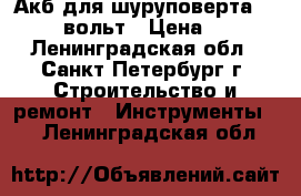 Акб для шуруповерта skil 12 вольт › Цена ­ 450 - Ленинградская обл., Санкт-Петербург г. Строительство и ремонт » Инструменты   . Ленинградская обл.